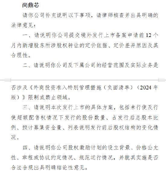 点点金 尚鼎芯收到证监会境外上市备案反馈意见 需说明新增股东股权转让定价等问题