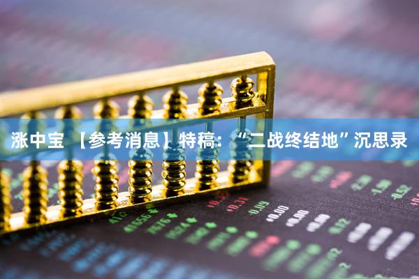 涨中宝 【参考消息】特稿：“二战终结地”沉思录