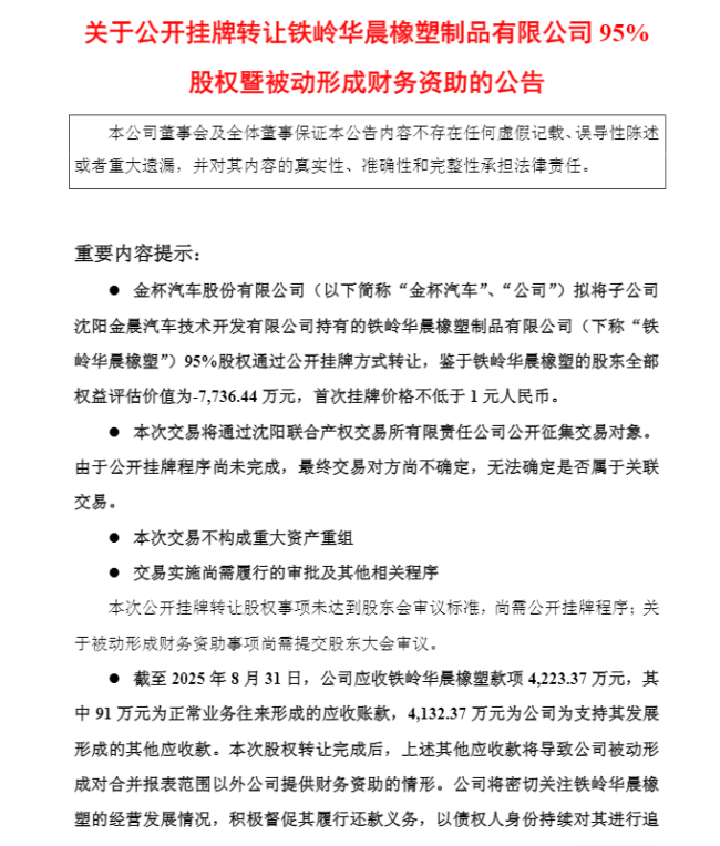 金杯汽车1元甩卖孙公司联丰优配 ，4200万应收款恐难收回！